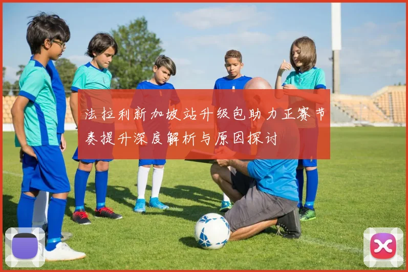 法拉利新加坡站升级包助力正赛节奏提升深度解析与原因探讨
