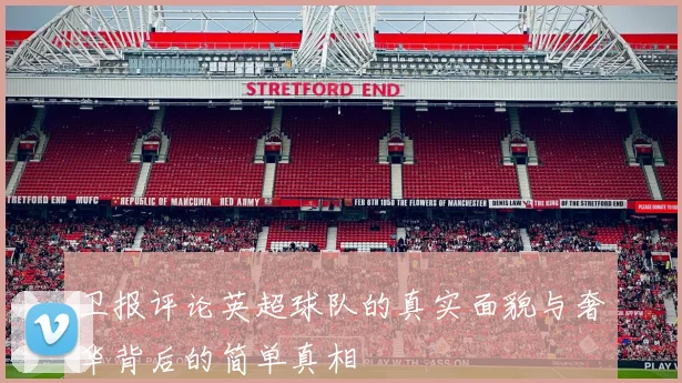 卫报评论英超球队的真实面貌与奢华背后的简单真相