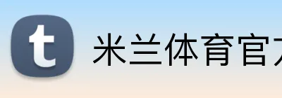 米兰体育官方网站 logo
