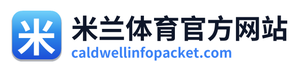 米兰体育官方网站